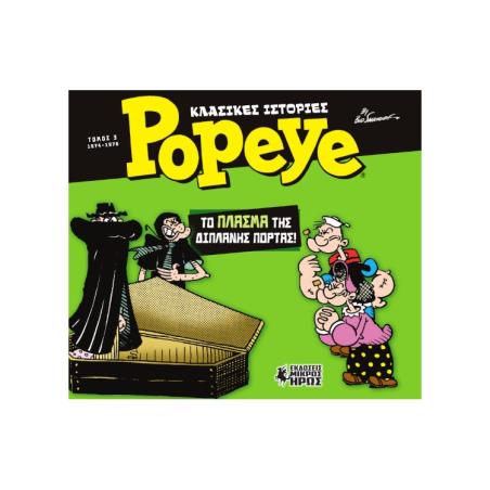 ΚΛΑΣΙΚΕΣ ΙΣΤΟΡΙΕΣ POPEYE 3: ΤΟ ΠΛΑΣΜΑ ΤΗΣ ΔΙΠΛΑΝΗΣ ΠΟΡΤΑΣ - εξωφυλλο