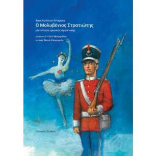 Ο ΜΟΛΥΒΕΝΙΟΣ ΣΤΡΑΤΙΩΤΗΣ - εξωφυλλο