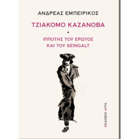 ΤΖΙΑΚΟΜΟ ΚΑΖΑΝΟΒΑ