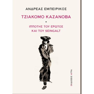 ΤΖΙΑΚΟΜΟ ΚΑΖΑΝΟΒΑ - εξωφυλλο