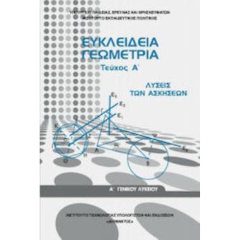 ΕΥΚΛΕΙΔΕΙΑ ΓΕΩΜΕΤΡΙΑ Α ΓΕΝΙΚΟΥ ΛΥΚΕΙΟΥ ΤΕΥΧΟΣ Α ΛΥΣΕΙΣ 2022