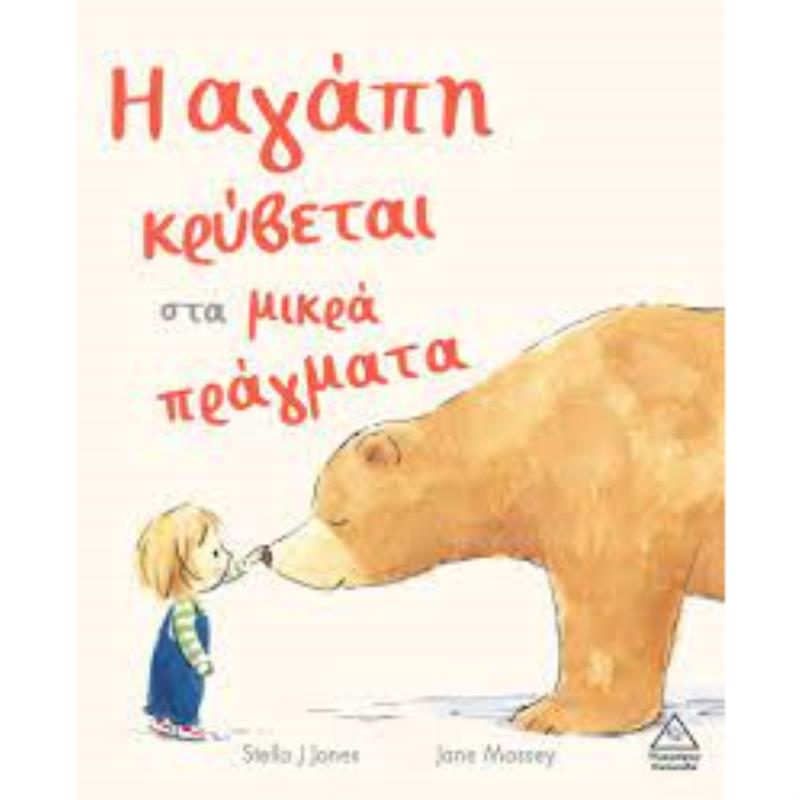 Η ΑΓΑΠΗ ΚΡΥΒΕΤΑΙ ΣΤΑ ΜΙΚΡΑ ΠΡΑΓΜΑΤΑ