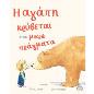 Η ΑΓΑΠΗ ΚΡΥΒΕΤΑΙ ΣΤΑ ΜΙΚΡΑ ΠΡΑΓΜΑΤΑ