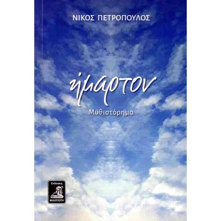 ΗΜΑΡΤΟΝ - εξωφυλλο