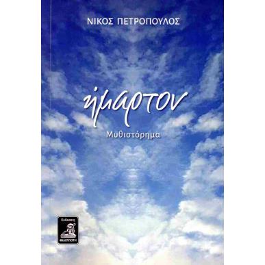 ΗΜΑΡΤΟΝ - εξωφυλλο
