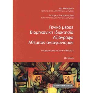 ΓΕΝΙΚΟ ΜΕΡΟΣ: ΒΙΟΜΗΧΑΝΙΚΗ ΙΔΙΟΚΤΗΣΙΑ, ΑΞΙΟΓΡΑΦΑ, ΑΘΕΜΙΤΟΣ ΑΝΤΑΓΩΝΙΣΜΟΣ - εξωφυλλο