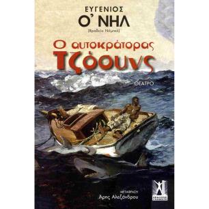 Ο ΑΥΤΟΚΡΑΤΟΡΑΣ ΤΖΟΟΥΝΣ - εξωφυλλο