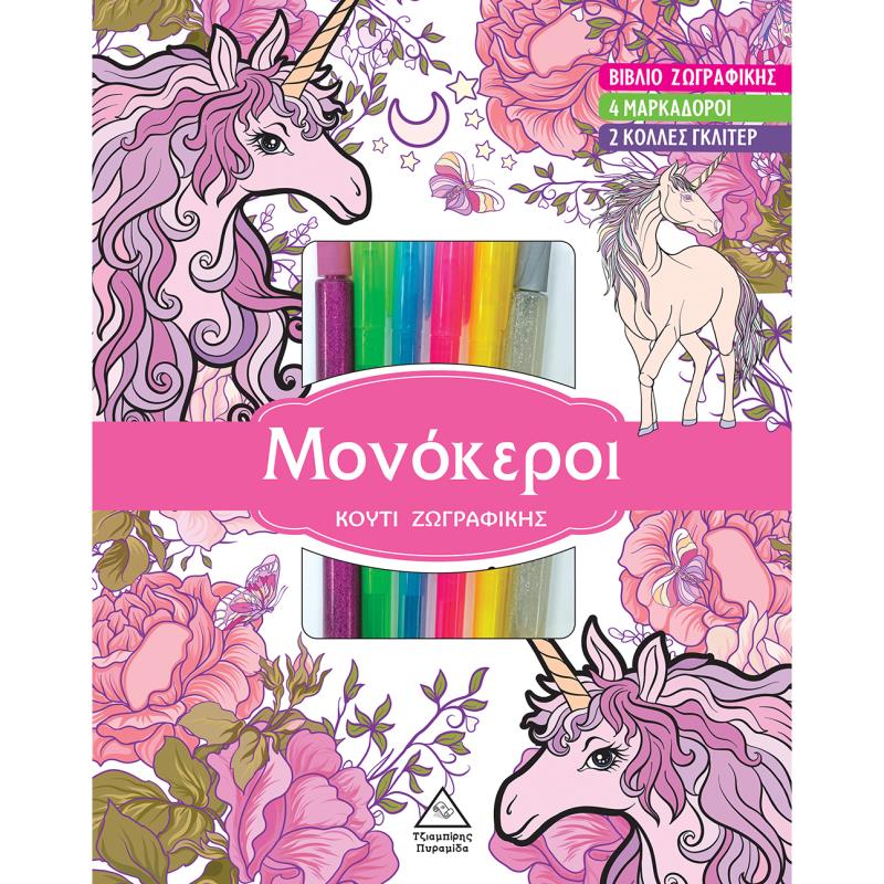 ΜΟΝΟΚΕΡΟΙ ΚΟΥΤΙ ΖΩΓΡΑΦΙΚΗΣ