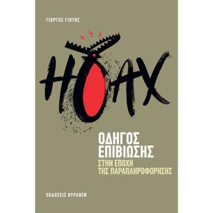 Hoax: Οδηγός επιβίωσης στην εποχή της παραπληροφόρησης - εξώφυλλο