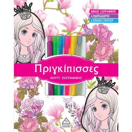 ΠΡΙΓΚΙΠΙΣΣΕΣ ΚΟΥΤΙ ΖΩΓΡΑΦΙΚΗΣ