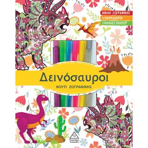 ΔΕΙΝΟΣΑΥΡΟΙ ΚΟΥΤΙ ΖΩΓΡΑΦΙΚΗΣ - εξωφυλλο