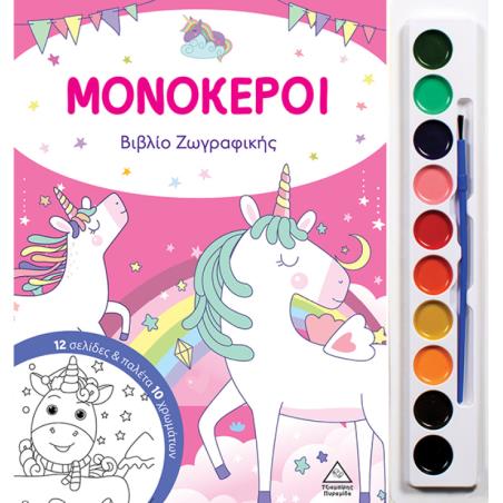 ΜΟΝΟΚΕΡΟΙ ΒΙΒΛΙΟ ΖΩΓΡΑΦΙΚΗΣ ΜΕ ΠΑΛΕΤΑ 10 ΧΡΩΜΑΤΩΝ