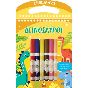 ΔΕΙΝΟΣΑΥΡΟΙ ΔΙΑΣΚΕΔΑΖΩ ΧΡΩΜΑΤΙΖΟΝΤΑΣ - εξωφυλλο