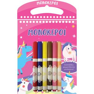 ΜΟΝΟΚΕΡΟΙ ΔΙΑΣΚΕΔΑΖΩ ΧΡΩΜΑΤΙΖΟΝΤΑΣ - εξωφυλλο