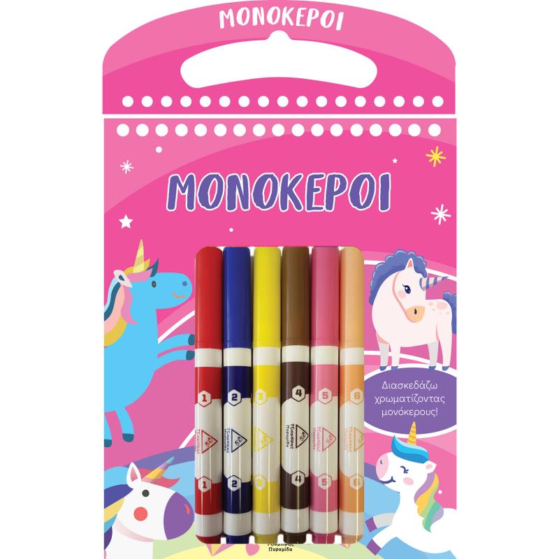 ΜΟΝΟΚΕΡΟΙ ΔΙΑΣΚΕΔΑΖΩ ΧΡΩΜΑΤΙΖΟΝΤΑΣ