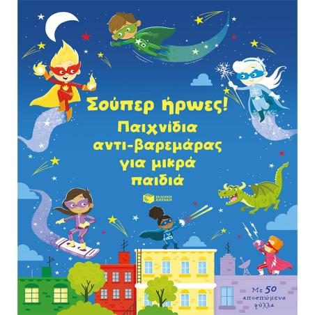 ΣΟΥΠΕΡ ΗΡΩΕΣ! ΠΑΙΧΝΙΔΙΑ ΑΝΤΙ-ΒΑΡΕΜΑΡΑΣ ΓΙA ΜΙΚΡΑ ΠΑΙΔΙΑ