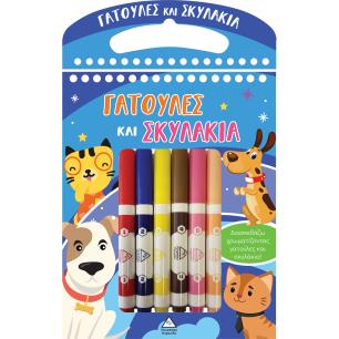 ΓΑΤΟΥΛΕΣ ΚΑΙ ΣΚΥΛΑΚΙΑ ΔΙΑΣΚΕΔΑΖΩ ΧΡΩΜΑΤΙΖΟΝΤΑΣ - εξωφυλλο