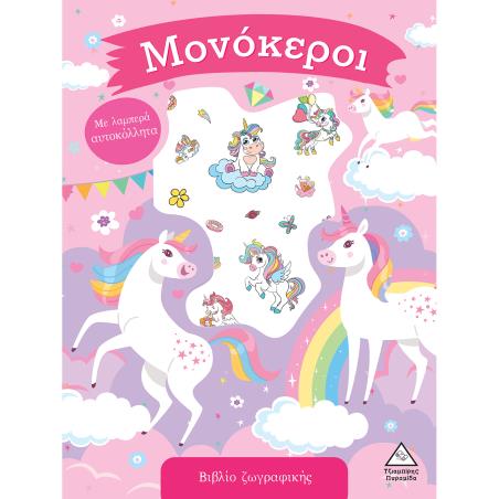 ΜΟΝΟΚΕΡΟΙ ΒΙΒΛΙΟ ΖΩΓΡΑΦΙΚΗΣ ΜΕ ΛΑΜΠΕΡΑ ΑΥΤΟΚΟΛΛΗΤΑ