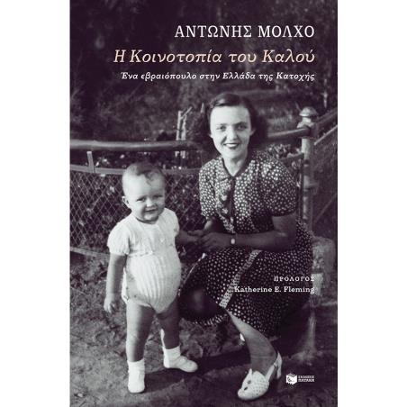 Η ΚΟΙΝΟΤΟΠΙΑ ΤΟΥ ΚΑΛΟΥ. ΕΝΑ ΕΒΡΑΙΟΠΟΥΛΟ ΣΤΗΝ ΕΛΛΑΔΑ 2Η ΕΚΔΟΣΗ