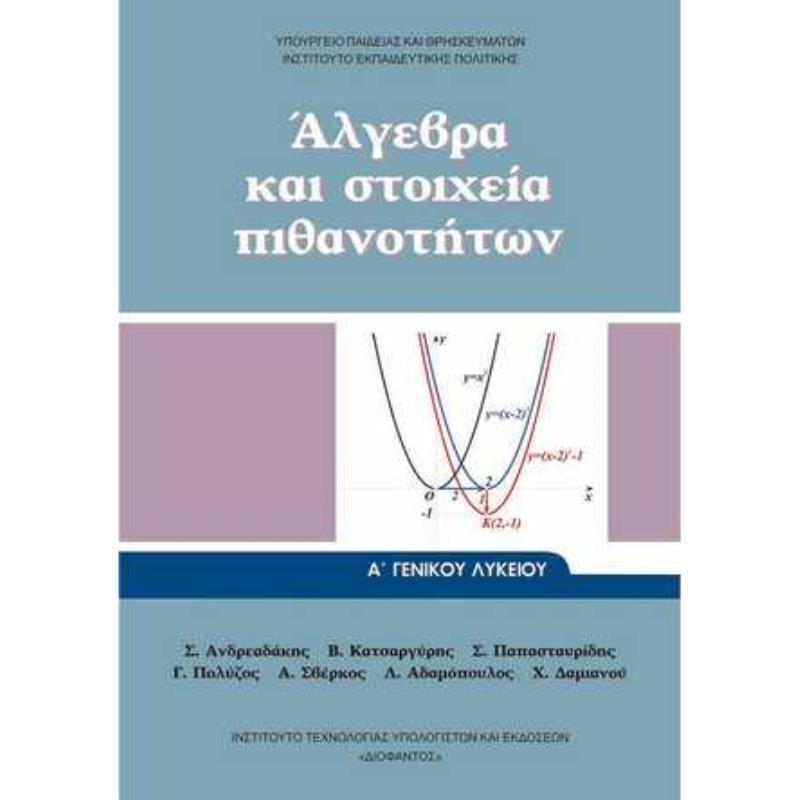 ΑΛΓΕΒΡΑ ΚΑΙ ΣΤΟΙΧΕΙΑ ΠΙΘΑΝΟΤΗΤΩΝ Α ΓΕΝΙΚΟΥ ΛΥΚΕΙΟΥ 2023