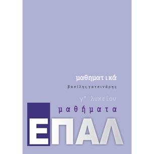 ΜΑΘΗΜΑΤΙΚΑ Γ΄ΛΥΚΕΙΟΥ ΕΠΑΛ - εξωφυλλο