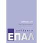 ΜΑΘΗΜΑΤΙΚΑ Γ΄ΛΥΚΕΙΟΥ ΕΠΑΛ