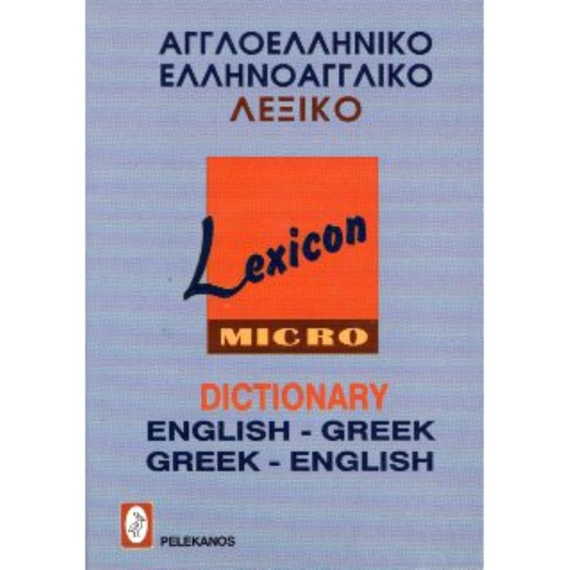 ΑΓΓΛΟΕΛΛΗΝΙΚΟ - ΕΛΛΗΝΟΑΓΓΛΙΚΟ ΛΕΞΙΚΟ - LEXICON (ΤΣΕΠΗΣ)