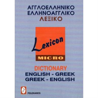 ΑΓΓΛΟΕΛΛΗΝΙΚΟ - ΕΛΛΗΝΟΑΓΓΛΙΚΟ ΛΕΞΙΚΟ - LEXICON (ΤΣΕΠΗΣ) - εξωφυλλο