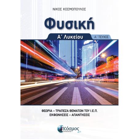 ΦΥΣΙΚΗ Α΄ΛΥΚΕΙΟΥ Α ΤΕΥΧΟΣ ΘΕΩΡΙΑ , ΤΡΑΠΕΖΑ ΘΕΜΑΤΩΝ Ι.Ε.Π., ΕΚΦΩΝΗΣΕΙΣ ΑΠΑΝΤΗΣΕΙΣ - εξωφυλλο