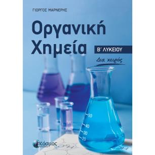 ΟΡΓΑΝΙΚΗ ΧΗΜΕΙΑ Β΄ΛΥΚΕΙΟΥ - εξωφυλλο