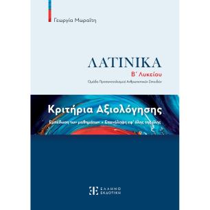 ΚΡΙΤΗΡΙΑ ΑΞΙΟΛΟΓΗΣΗΣ – ΛΑΤΙΝΙΚΑ Β΄ ΛΥΚΕΙΟΥ - εξωφυλλο
