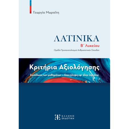 ΚΡΙΤΗΡΙΑ ΑΞΙΟΛΟΓΗΣΗΣ – ΛΑΤΙΝΙΚΑ Β΄ ΛΥΚΕΙΟΥ