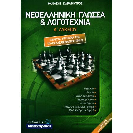 ΝΕΟΕΛΛΗΝΙΚΗ ΓΛΩΣΣΑ ΚΑΙ ΛΟΓΟΤΕΧΝΙΑ Α ΛΥΚΕΙΟΥ (ΠΕΡΙΕΧΕΙ ΚΡΙΤΗΡΙΑ ΤΗΣ ΤΡΑΠΕΖΑΣ ΘΕΜΑΤΩΝ ΤΘΔΔ) - εξωφυλλο