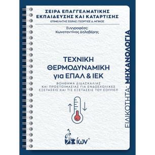 ΤΕΧΝΙΚΗ ΘΕΡΜΟΔΥΝΑΜΙΚΗ ΓΙΑ ΕΠΑΛ ΚΑΙ ΙΕΚ. ΕΙΔΙΚΟΤΗΤΑ ΜΗΧΑΝΟΛΟΓΙΑ -ΒΟΗΘΗΜΑ ΔΙΔΑΣΚΑΛΙΑΣ ΚΑΙ ΠΡΟΕΤΟΙΜΑΣΙΑΣ ΓΙΑ ΕΝΔΟΣΧΟΛΙΚΕΣ ΕΞΕΤΑΣΕΙΣ