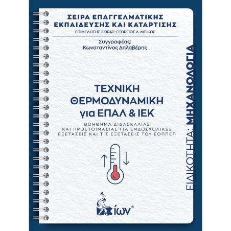 ΤΕΧΝΙΚΗ ΘΕΡΜΟΔΥΝΑΜΙΚΗ ΓΙΑ ΕΠΑΛ ΚΑΙ ΙΕΚ. ΕΙΔΙΚΟΤΗΤΑ ΜΗΧΑΝΟΛΟΓΙΑ -ΒΟΗΘΗΜΑ ΔΙΔΑΣΚΑΛΙΑΣ ΚΑΙ ΠΡΟΕΤΟΙΜΑΣΙΑΣ ΓΙΑ ΕΝΔΟΣΧΟΛΙΚΕΣ ΕΞΕΤΑΣΕΙΣ