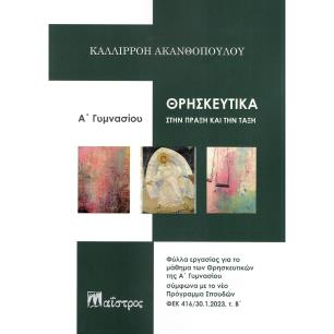 ΘΡΗΣΚΕΥΤΙΚΑ ΣΤΗΝ ΠΡΑΞΗ ΚΑΙ ΤΗΝ ΤΑΞΗ Α ΓΥΜΝΑΣΙΟΥ - εξωφυλλο