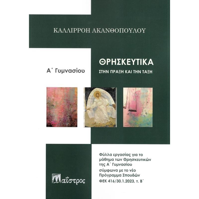 ΘΡΗΣΚΕΥΤΙΚΑ ΣΤΗΝ ΠΡΑΞΗ ΚΑΙ ΤΗΝ ΤΑΞΗ Α ΓΥΜΝΑΣΙΟΥ