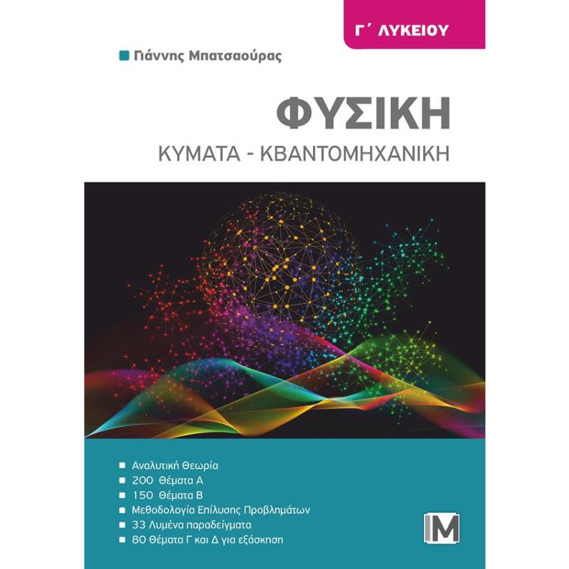 ΦΥΣΙΚΗ Γ ΛΥΚΕΙΟΥ ΚΥΜΑΤΑ- ΚΒΑΝΤΟΜΗΧΑΝΙΚΗ