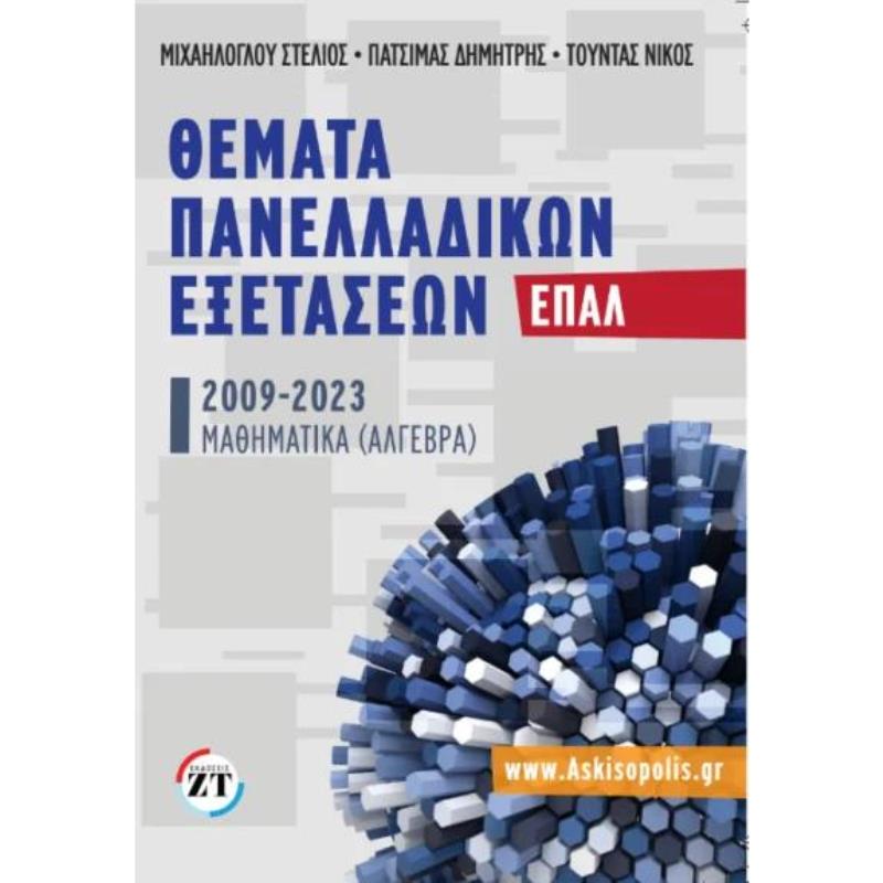 ΘΕΜΑΤΑ ΠΑΝΕΛΛΑΔΙΚΩΝ ΕΞΕΤΑΣΕΩΝ ΕΠΑΛ 2009-2023