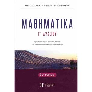 ΜΑΘΗΜΑΤΙΚA Γ΄ ΛΥΚΕΙΟΥ - Β΄ ΤΟΜΟΣ - εξωφυλλο