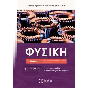 ΦΥΣΙΚΗ Γ ΛΥΚΕΙΟΥ - Γ ΤΟΜΟΣ - εξωφυλλο