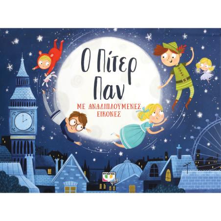 Ο ΠΙΤΕΡ ΠΑΝ ΜΕ ΑΝΑΔΙΠΛΟΥΜΕΝΕΣ ΕΙΚΟΝΕΣ 2Η ΕΚΔΟΣΗ