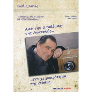 ΑΠΟ ΤΗΝ ΑΠΟΘΕΩΣΗ ΤΗΣ ΑΝΑΤΟΛΗΣ ΣΤΟ ΧΕΙΡΟΚΡΟΤΗΜΑ ΤΗΣ ΔΥΣΗΣ
