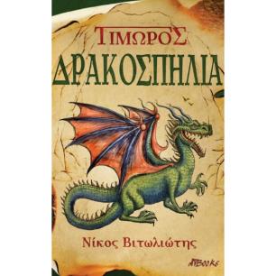 ΤΙΜΩΡΟΣ ΔΡΑΚΟΣΠΗΛΙΑ - εξωφυλλο