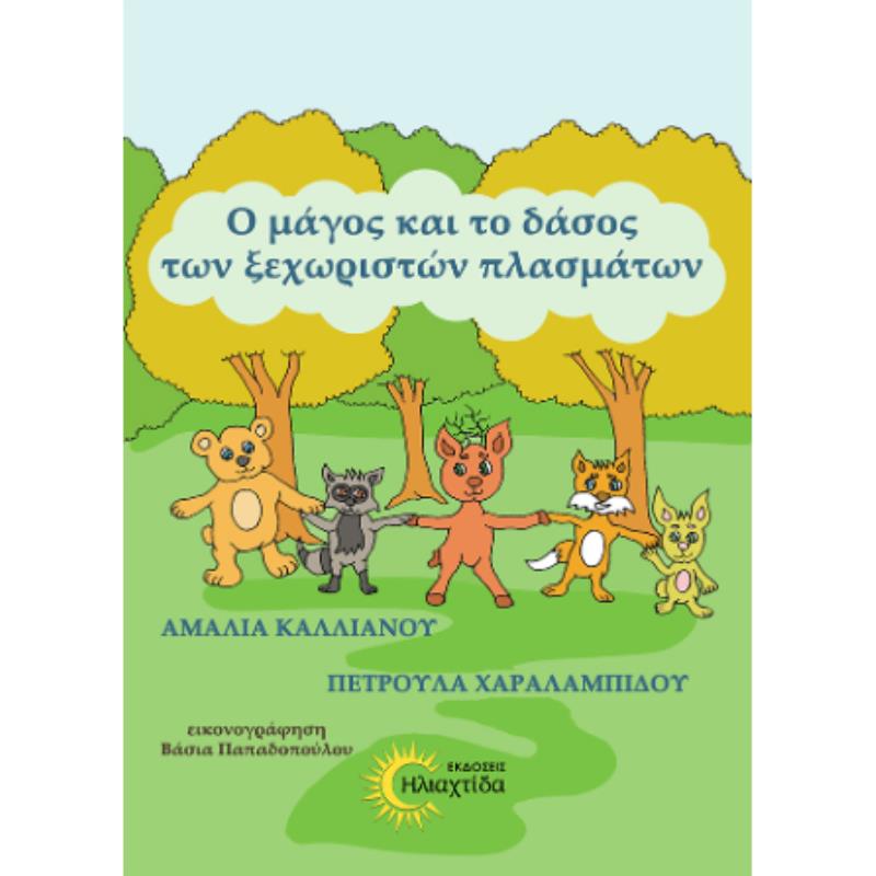 Ο ΜΑΓΟΣ ΚΑΙ ΤΟ ΔΑΣΟΣ ΤΩΝ ΞΕΧΩΡΙΣΤΩΝ ΠΛΑΣΜΑΤΩΝ