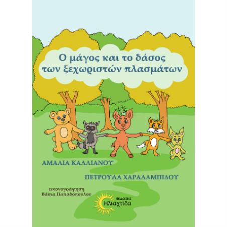 Ο ΜΑΓΟΣ ΚΑΙ ΤΟ ΔΑΣΟΣ ΤΩΝ ΞΕΧΩΡΙΣΤΩΝ ΠΛΑΣΜΑΤΩΝ