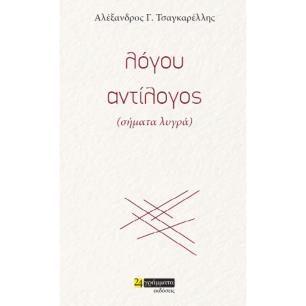 ΛΟΓΟY ΑΝΤIΛΟΓΟΣ (ΣΗΜΑΤΑ ΛΥΓΡΑ) - εξωφυλλο