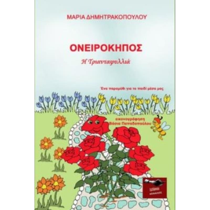 ΟΝΕΙΡΟΚΗΠΟΣ - Η ΤΡΙΑΝΤΑΦΥΛΛΙΑ