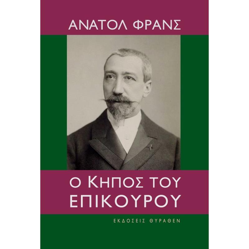 Ο ΚΗΠΟΣ ΤΟΥ ΕΠΙΚΟΥΡΟΥ 2Η ΕΚΔΟΣΗ