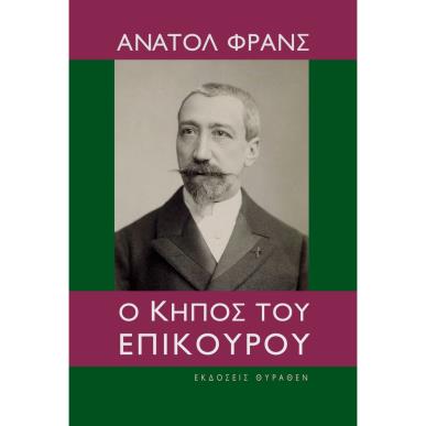 Ο κήπος του Επίκουρου - εξώφυλλο